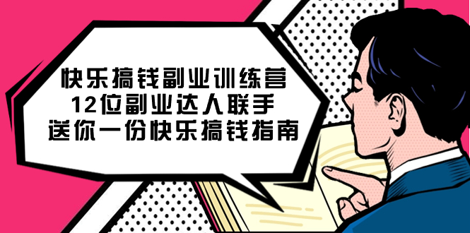 快乐搞钱副业训练营，12位副业达人联手送你一份快乐搞钱指南-扬明网创