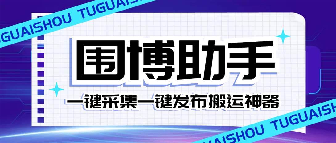 外面收费128的威武猫微博助手，一键采集一键发布微博今日/大鱼头条【微博助手+使用教程】-扬明网创