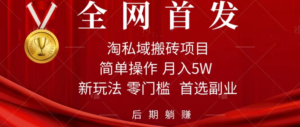 淘私域搬砖项目，利用信息差月入5W，每天无脑操作1小时，后期躺赚-扬明网创