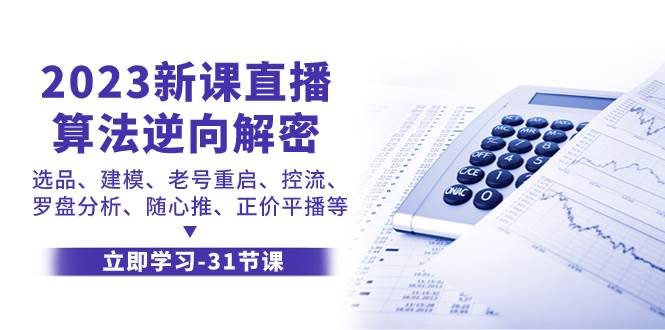 2023新课直播算法-逆向解密，选品、建模、老号重启、控流、罗盘分析、随…-扬明网创