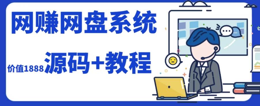 2023运营级别网赚网盘平台搭建（源码+教程）-扬明网创