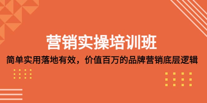 营销实操培训班：简单实用-落地有效，价值百万的品牌营销底层逻辑-扬明网创