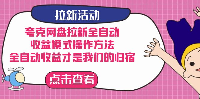 夸克网盘拉新，收益模式操作方法，全ZD收益才是我们的归宿-扬明网创