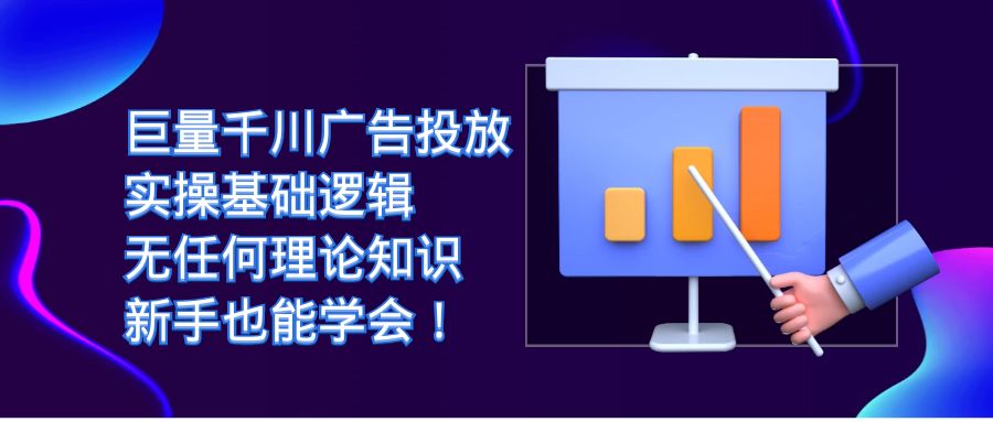 巨量千川广告投放：实操基础逻辑，无任何理论知识，新手也能学会！-扬明网创