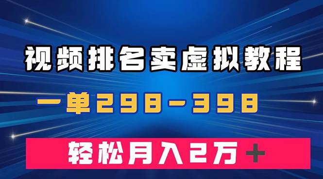 通过视频排名卖虚拟产品U盘，一单298-398，轻松月入2w＋-扬明网创