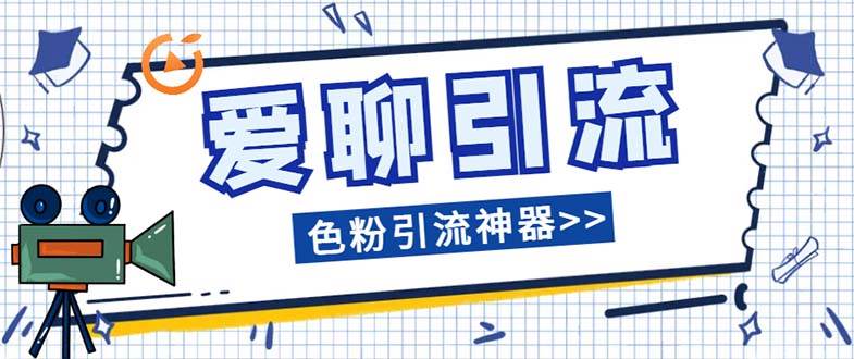 爱聊平台色粉引流必备神器多功能高效引流，解放双手全自动引流【引流脚…-扬明网创