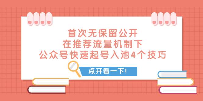 某付费文章 首次无保留公开 在推荐流量机制下 公众号快速起号入池的4个技巧-扬明网创