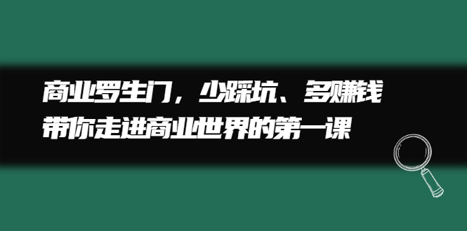 商业罗生门，少踩坑、多赚钱带你走进商业世界的第一课-扬明网创