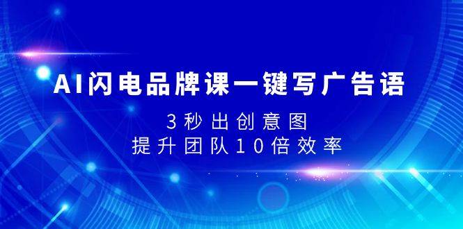 AI闪电品牌课一键写广告语，3秒出创意图，提升团队10倍效率-扬明网创