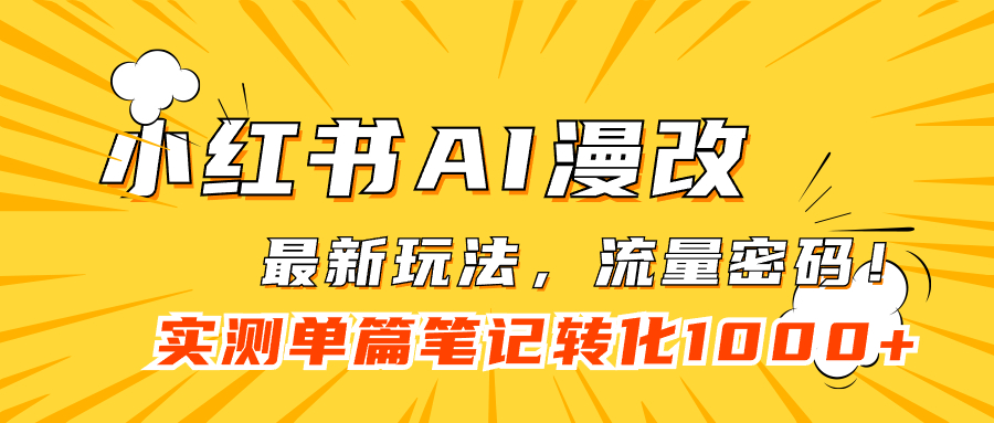 小红书AI漫改，流量密码一篇笔记变现1000+-扬明网创