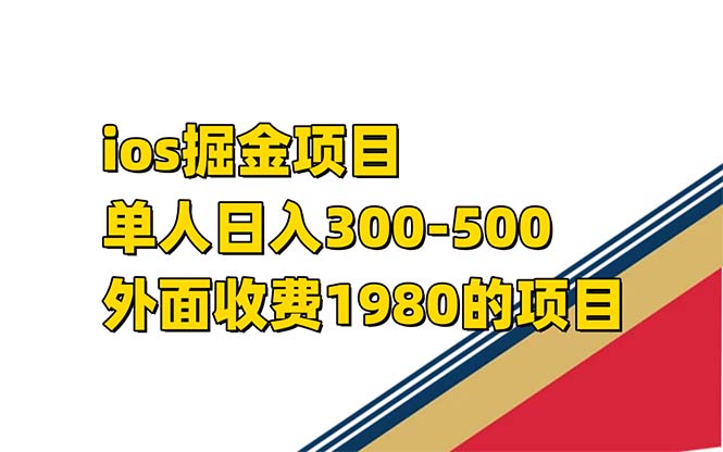 iso掘金小游戏单人 日入300-500外面收费1980的项目【揭秘】-扬明网创