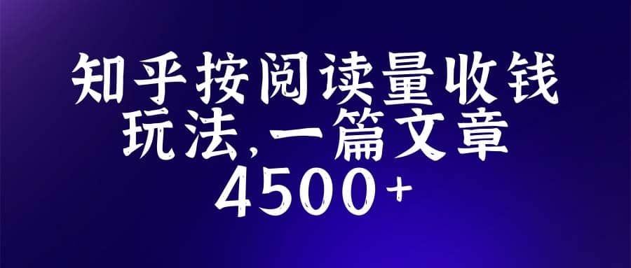 知乎创作最新招募玩法，一篇文章最高4500【详细玩法教程】-扬明网创