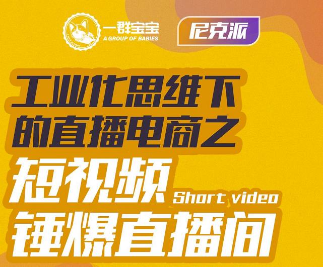 尼克派·工业化思维下的直播电商之短视频锤爆直播间，听话照做执行爆单-扬明网创