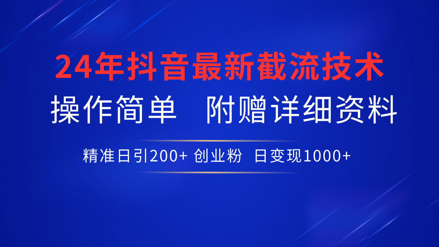 最新抖音截流技术，无脑日引200+创业粉，操作简单附赠详细资料，一学就会-扬明网创