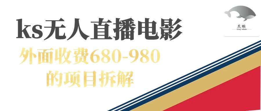 快手无人电视剧直播外面收费680-980包括磁力聚星开通-扬明网创