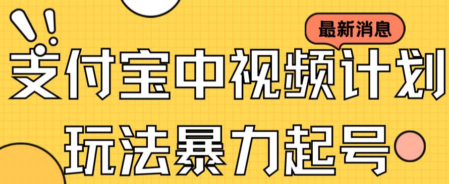 支付宝中视频玩法暴力起号影视起号有播放即可获得收益（带素材）-扬明网创