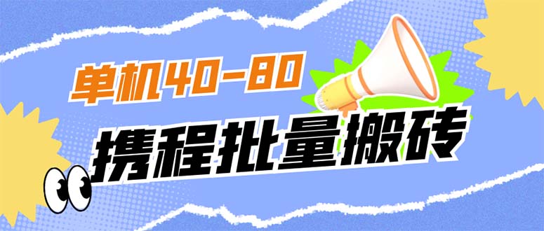 外面收费698的携程撸包秒到项目，单机40-80可批量-扬明网创