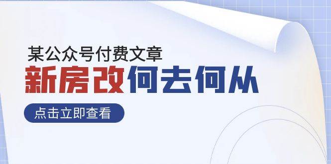 某公众号付费文章《新房改，何去何从！》再一次彻底改写社会财富格局-扬明网创