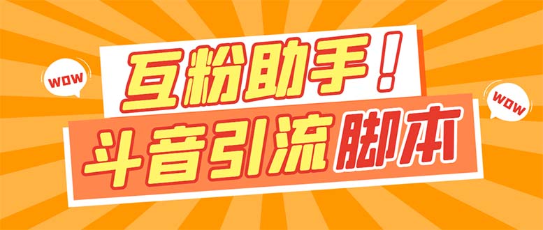 【引流必备】最新斗音多功能互粉引流脚本，解放双手自动引流【引流脚本+…-扬明网创