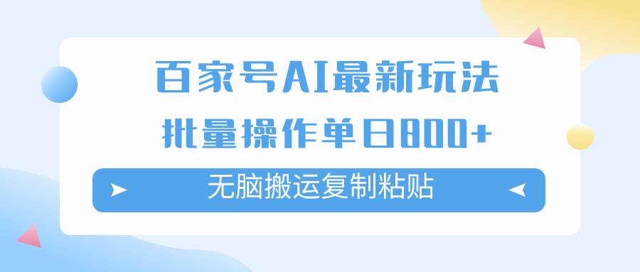 百家号AI掘金项目玩法，无脑复制粘贴，可批量操作，单日收益800+-扬明网创