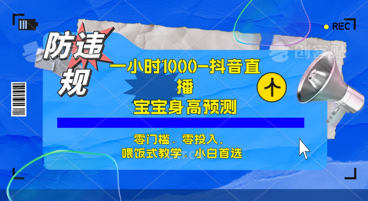 半小时1000+，宝宝身高预测零门槛、零投入，喂饭式教学、小白首选-扬明网创