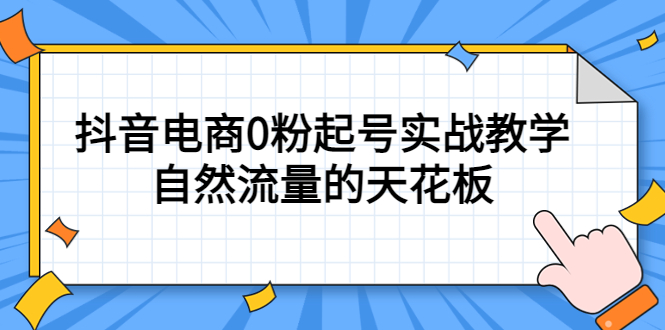 4月最新线上课，抖音电商0粉起号实战教学，自然流量的天花板-扬明网创