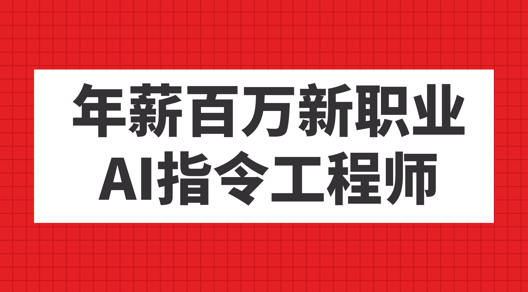 年薪百万新职业，AI指令工程师-扬明网创