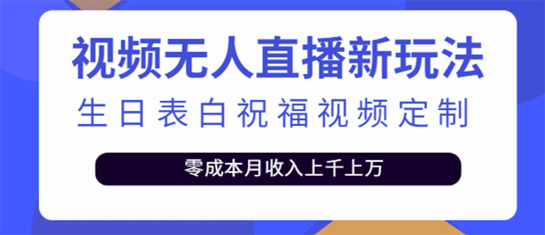 短视频无人直播新玩法，生日表白祝福视频定制，一单利润10-20元【附模板】-扬明网创