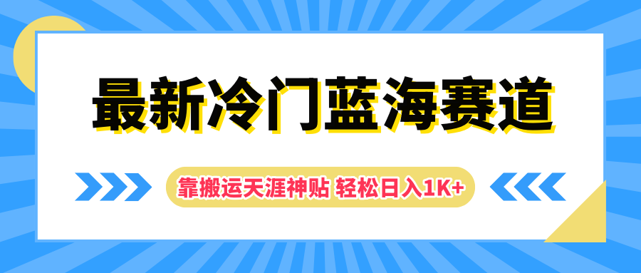 最新冷门蓝海赛道，靠搬运天涯神贴轻松日入1K+-扬明网创