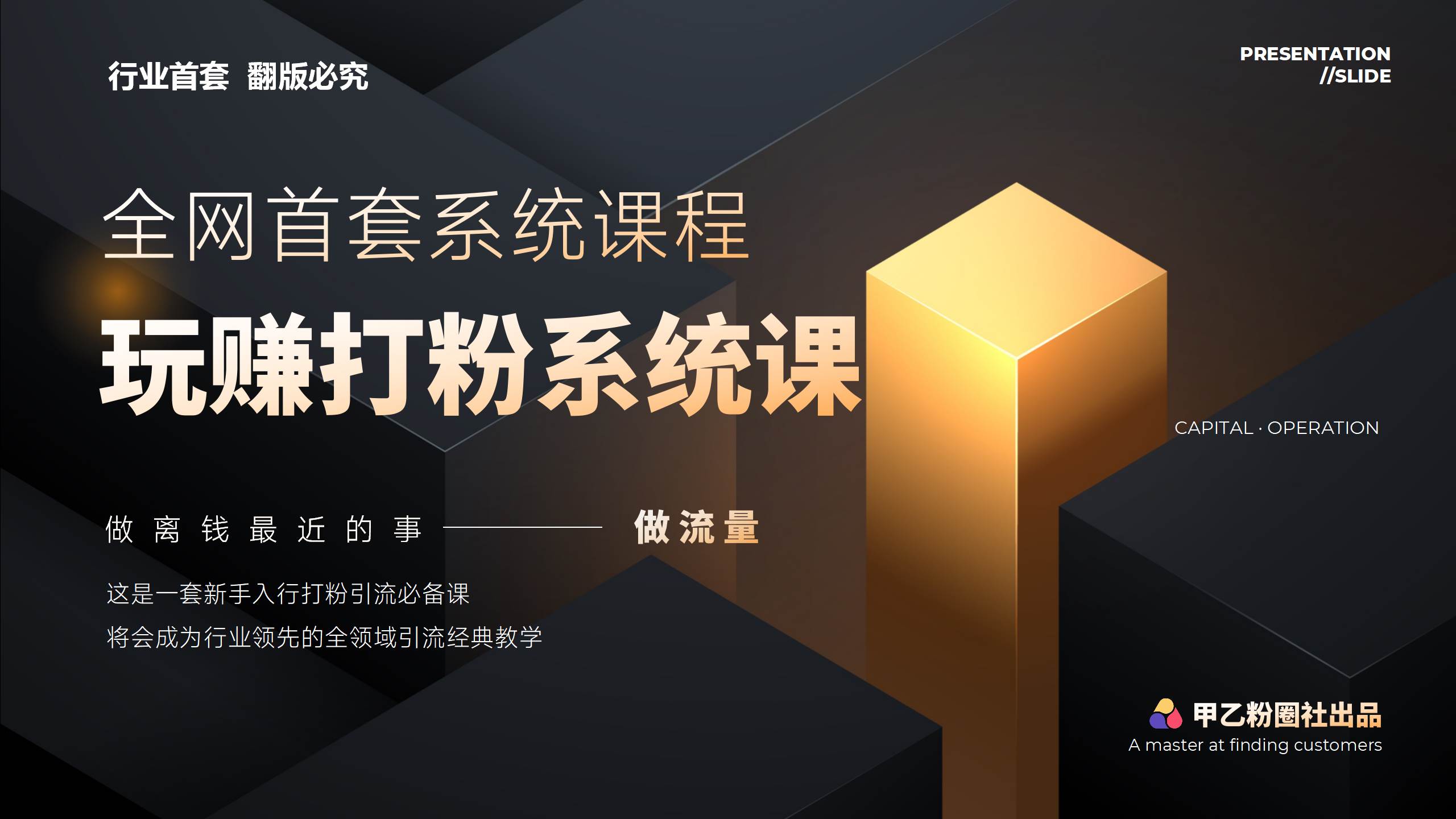 全网首套系统打粉课，日入3000+，手把手各行引流SOP团队实战教程-扬明网创