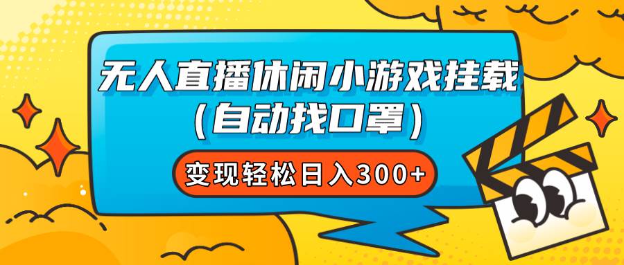 无人直播休闲小游戏挂载（自动找口罩）变现轻松日入300+-扬明网创