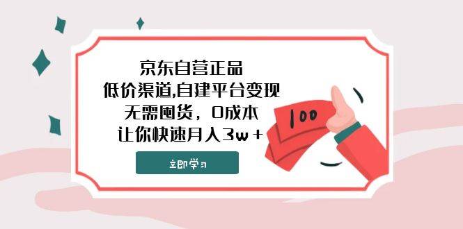 京东自营正品,低价渠道,自建平台变现，无需囤货，0成本，让你快速月入3w＋-扬明网创