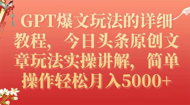 GPT爆文玩法的详细教程，今日头条原创文章玩法实操讲解，简单操作月入5000+-扬明网创