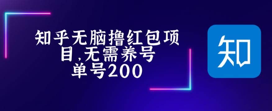 最新知乎撸红包项长久稳定项目，稳定轻松撸低保【详细玩法教程】-扬明网创