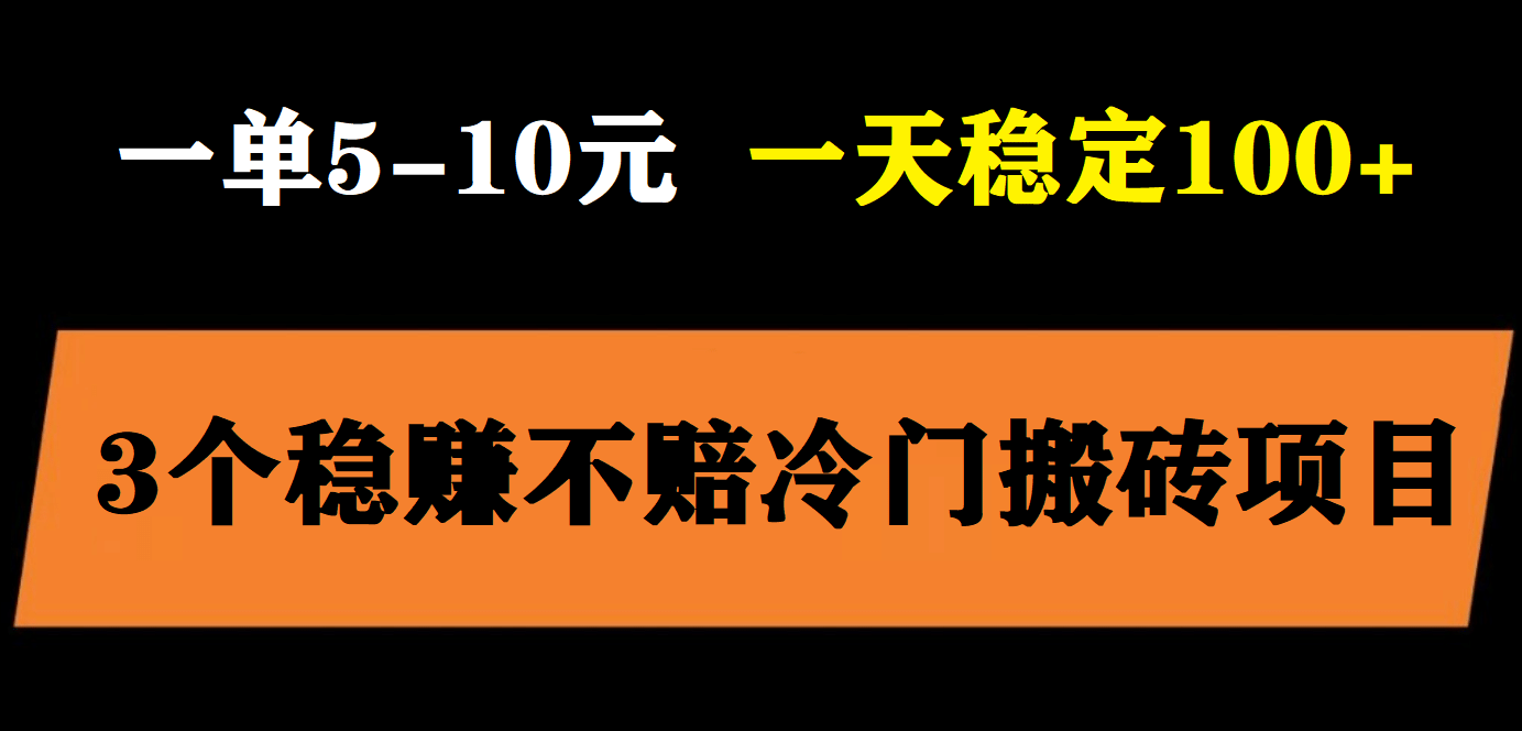 3个最新稳定的冷门搬砖项目，小白无脑照抄当日变现日入过百-扬明网创