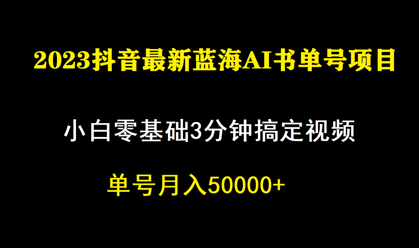 一个月佣金5W，抖音蓝海AI书单号暴力新玩法，小白3分钟搞定一条视频-扬明网创