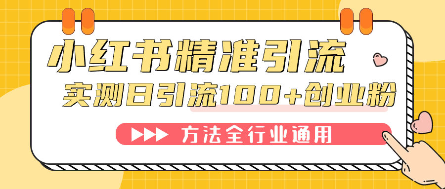 小红书精准引流创业粉，微信每天被动100+好友-扬明网创