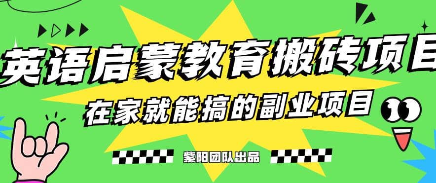 揭秘最新小红书英语启蒙教育搬砖项目玩法-扬明网创