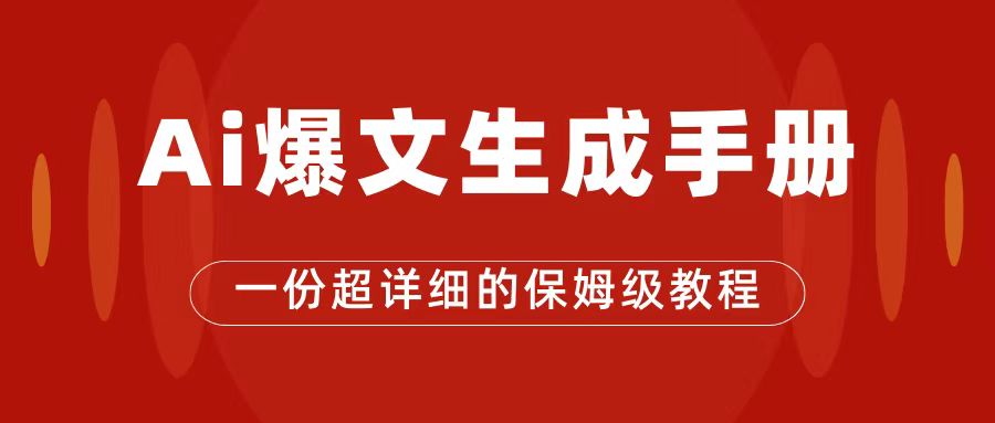 AI玩转公众号流量主，公众号爆文保姆级教程，一篇文章收入2000+-扬明网创