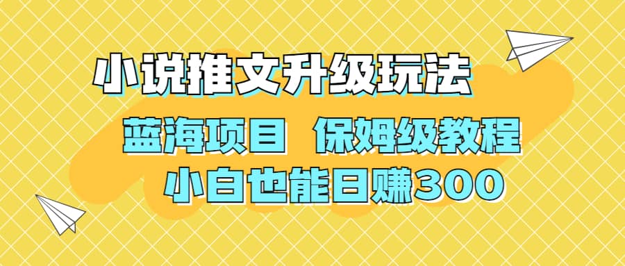 利用AI作图撸小说推文 升级玩法 蓝海项目 保姆级教程 小白也能日赚300-扬明网创