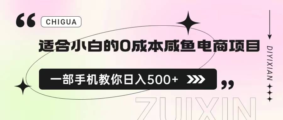 适合小白的0成本咸鱼电商项目，一部手机，教你如何日入500+的保姆级教程-扬明网创