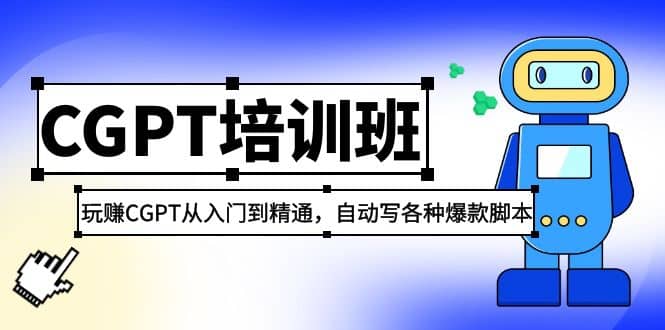 2023最新CGPT培训班：玩赚CGPT从入门到精通，自动写各种爆款脚本-扬明网创