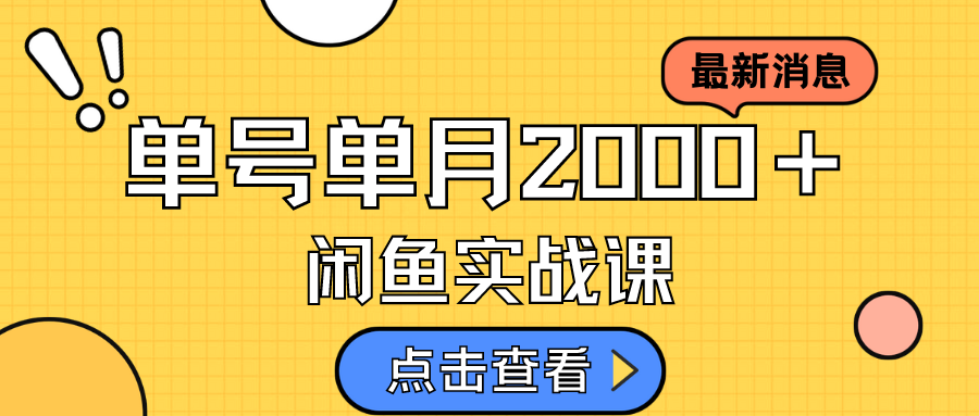 咸鱼虚拟资料新模式，月入2w＋，可批量复制，单号一天50-60没问题 多号多撸-扬明网创