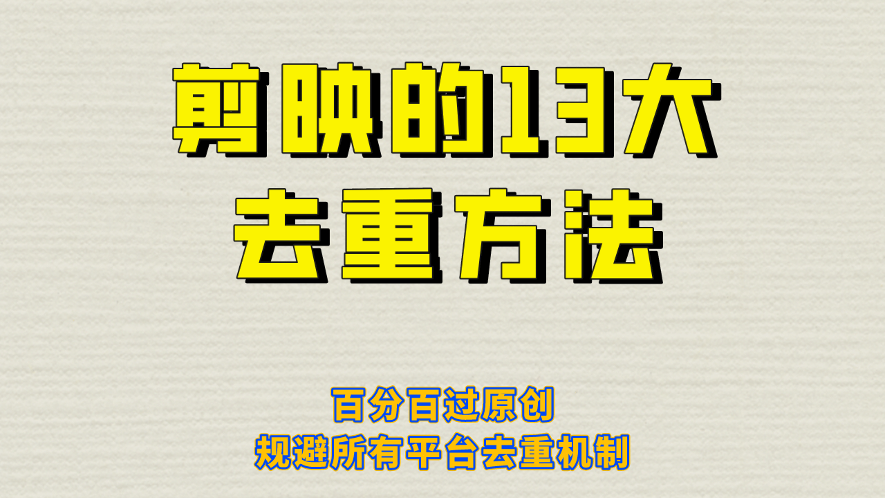 剪映的13大去重方式，百分百过原创，可以规避所有平台的去重机制-扬明网创