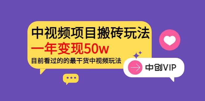 《老吴·中视频项目搬砖玩法，一年变现50w》目前看过的的最干货中视频玩法-扬明网创