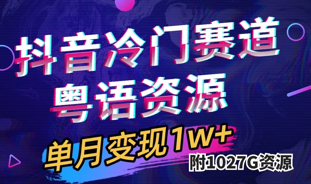 抖音冷门赛道，粤语动画，作品制作简单,月入1w+（附1027G素材）-扬明网创