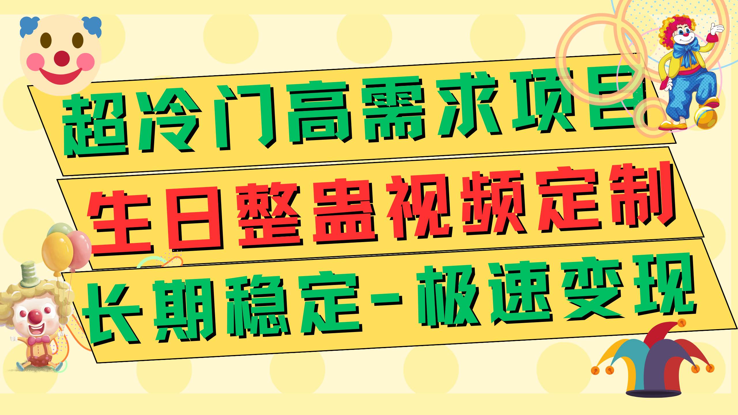 超冷门高需求 生日整蛊视频定制 极速变现500+ 长期稳定项目-扬明网创