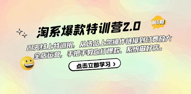 淘系爆款特训营2.0【第六期】从选品上架到付费放大 全店运营 打爆款 做好店-扬明网创