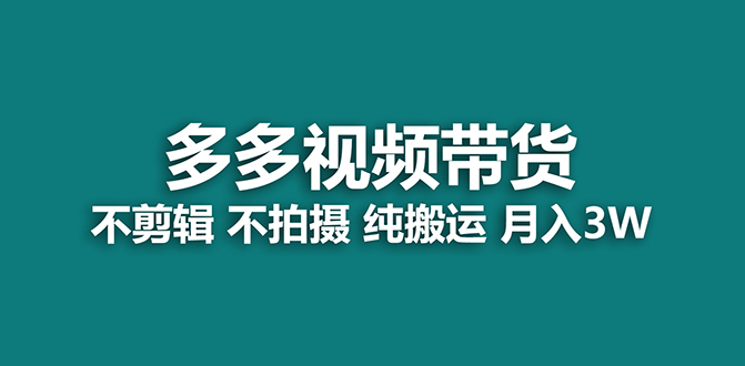 【蓝海项目】多多视频带货，纯搬运一个月搞了5w佣金，小白也能操作【揭秘】-扬明网创