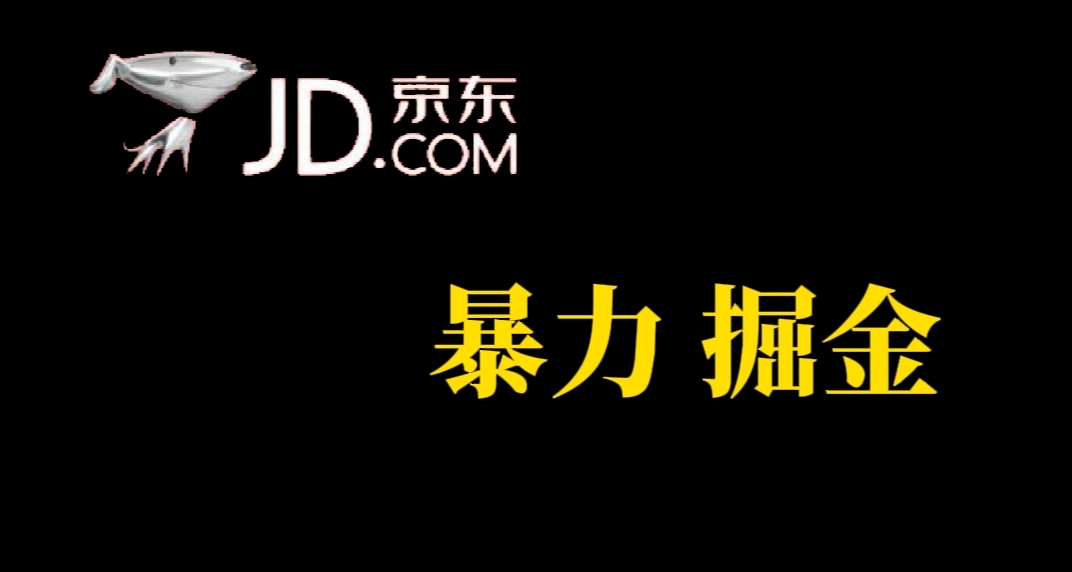 人人可做，京东暴力掘金，体现秒到，每天轻轻松松3-5张，兄弟们干！-扬明网创